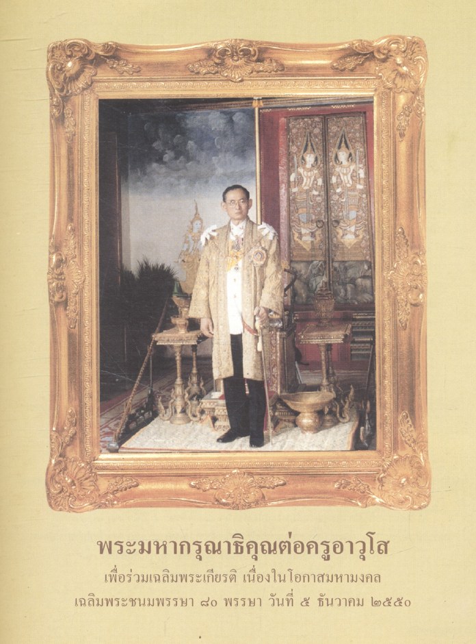 พระมหากรุณาธิคุณต่อครูอาวุโส