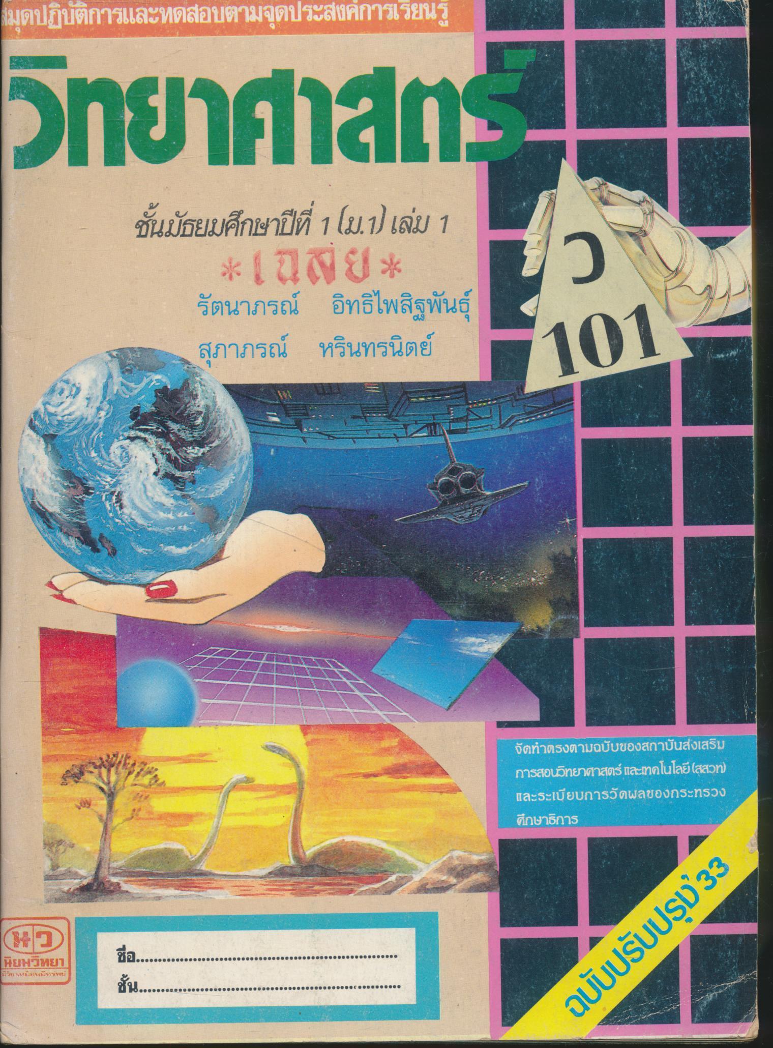 เฉลย สมุดปฏิบัติการและทดสอบจามจุดประสงค์การเรียนรู้ วิทยาศาสตร์ ว 101 ชั้นมัธยมศึกษาปีที่ 1 (ม.1) เล่ม 1