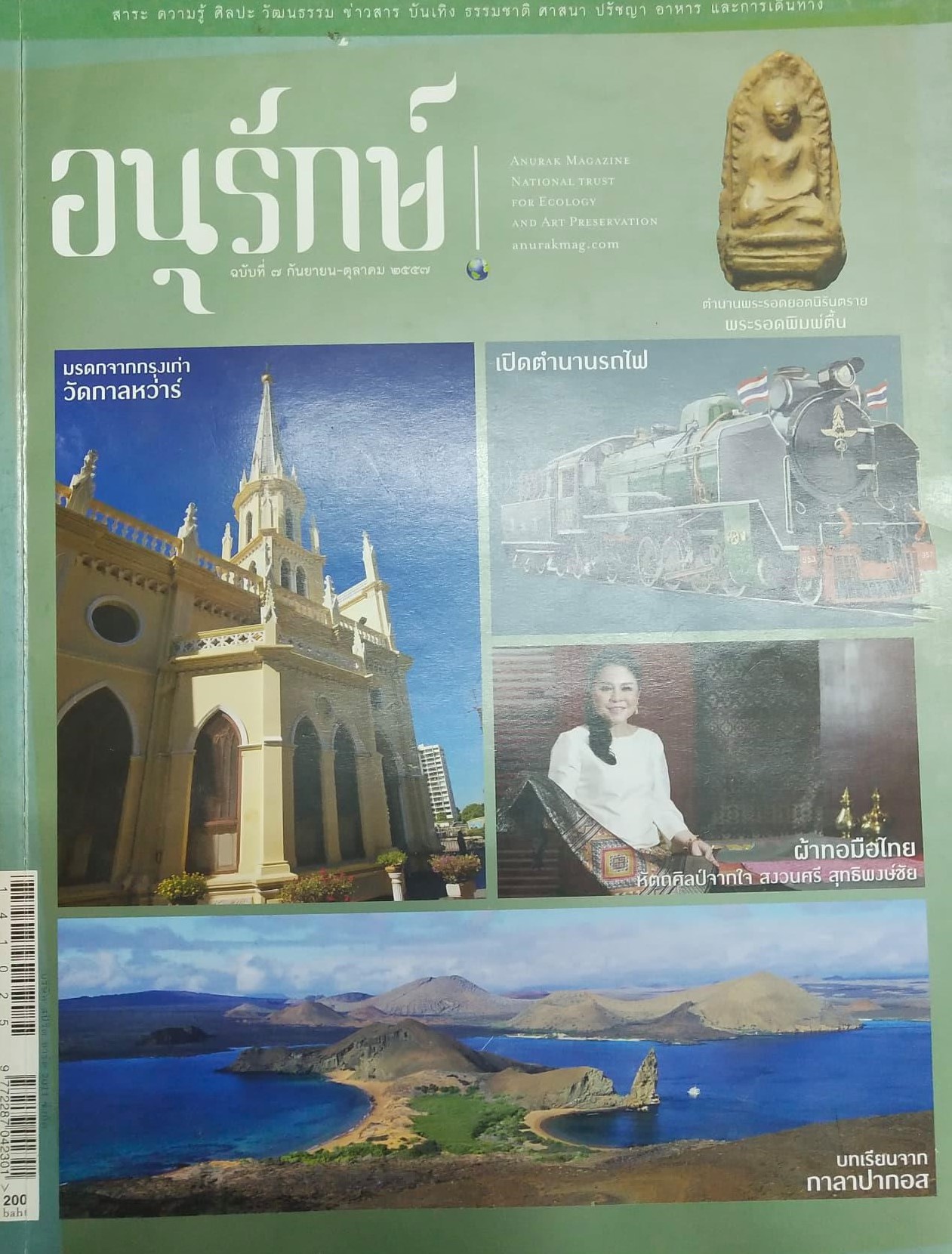 นิตยสาร อนุรักษ์ ฉบับที่ 7 ก.ย.-ต.ค. พ.ศ.2557