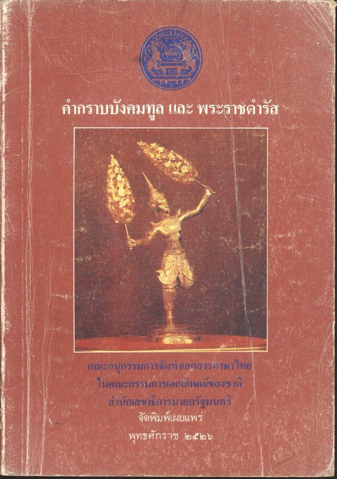 คำกราบบังคมทูล และ พระราชดำรัส