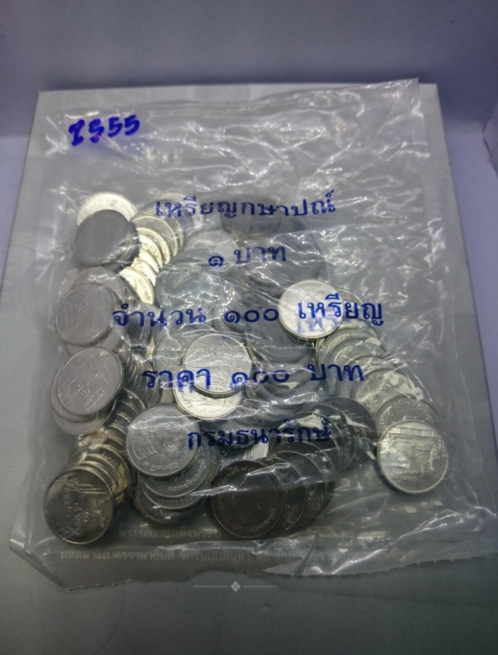 เหรียญยกถุง (100 เหรียญ) เหรียญ 1 บาท หมุนเวียน ปี พ.ศ.2555 ไม่ผ่านใช้