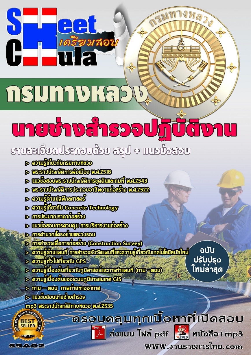 แนวข้อสอบนายช่างสำรวจปฏิบัติงาน กรมทางหลวง แนวข้อสอบนายช่างสำรวจปฏิบัติงาน กรมทางหลวง