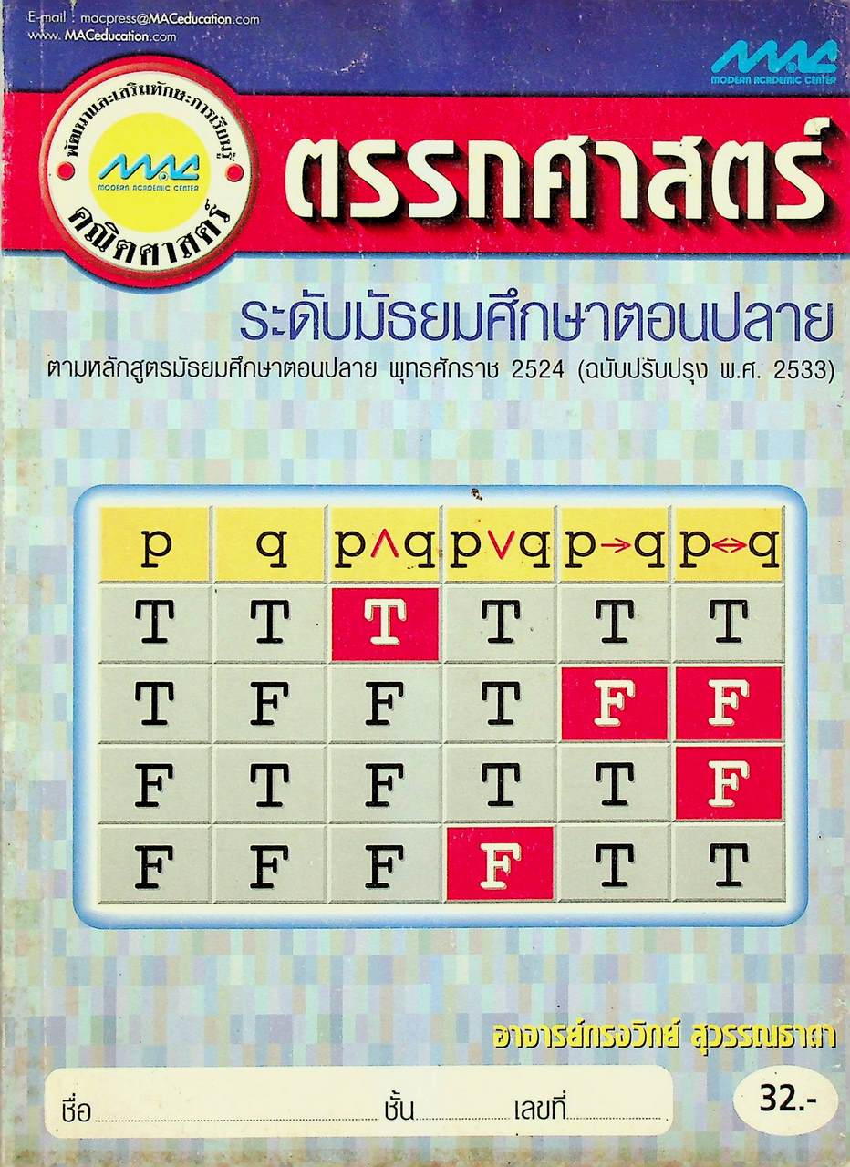 พัฒนาและเสริมทักษะการเรียนรู้คณิตศาสตร์ ตรรกศาสตร์ ระดับมัธยมศึกษาตอนปลาย
