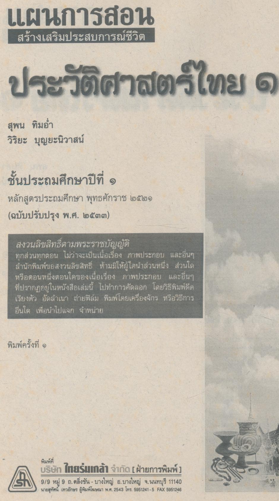 แผนการสอน ฉบับ NTQ ประวัติศาสตร์ไทย ชั้นประถมศึกษาปีที่ ๑