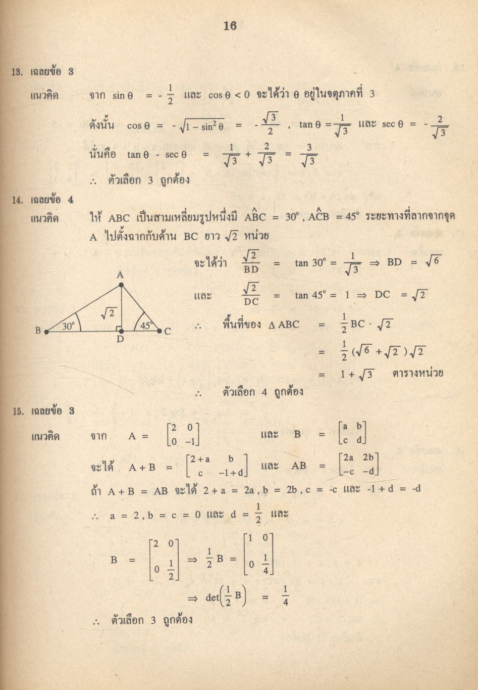 เฉลยข้อสอบเข้ามหาวิทยาลัย รวม 10 พ.ศ. คณิตศาสตร์ 2 เตรียม Ent'45