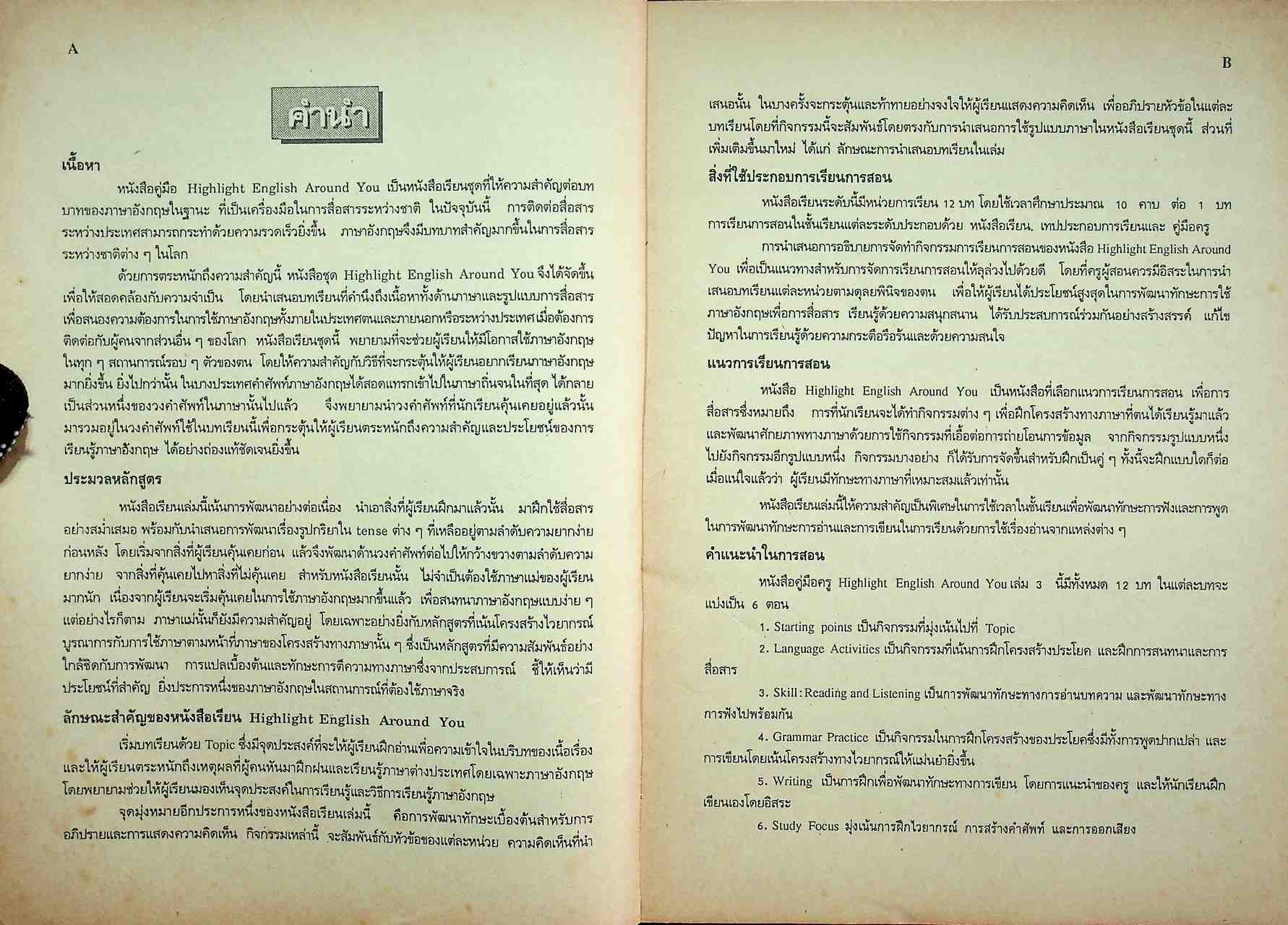 คู่มือครูภาษาอังกฤษ รายวิชา อ 025 - อ 026 เสริมทักษะ 5-6 HIGHLIGHT ENGLISH AROUND YOU 3 ชั้นมัธยมศึกษาปีที่ 6 (ม.6)