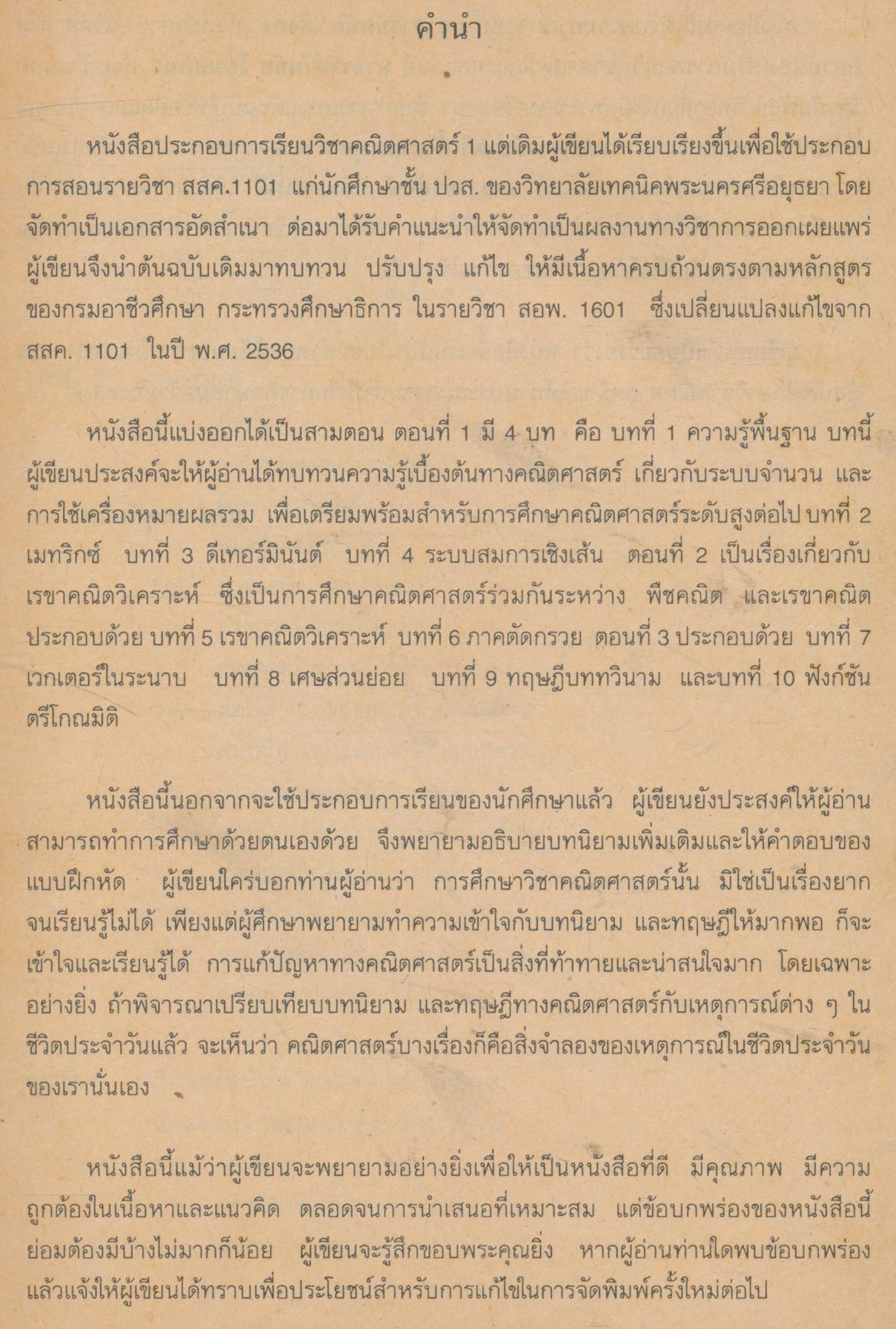 หนังสือประกอบการเรียน วิชา คณิตศาสตร์ 1 สอพ. 1601 ระดับประกาศนียบัตรวิชาชีพชั้นสูง