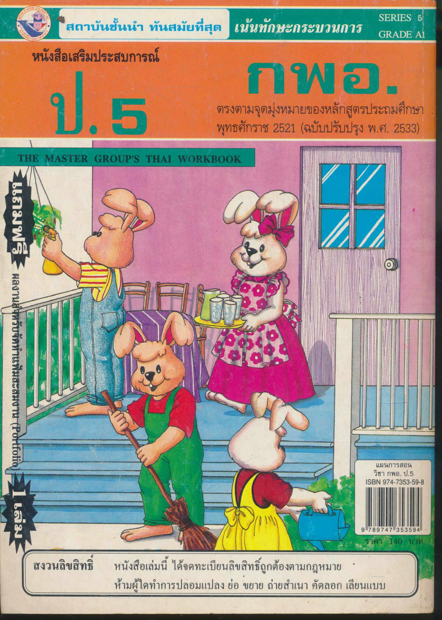 แผนการสอน กลุ่มการงานและพื้นฐานอาชีพ (กพอ.) ป.5