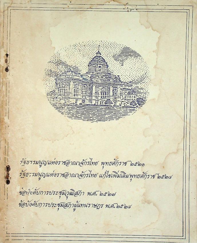 รัฐธรรมนูญแห่งราชอาณาจักรไทย พ.ศ. ๒๕๒๑ รัฐธรรมนูญแห่งราชอาณาจักรไทย แก้ไขเพิ่มเติม พ.ศ. ๒๕๒๘ ข้อบังคับการประชุมวุฒิสภา พ.ศ. ๒๕๒๗ ข้อบังคับการประชุมสภาผู้แทนราษฎร พ.ศ. ๒๕๒๘