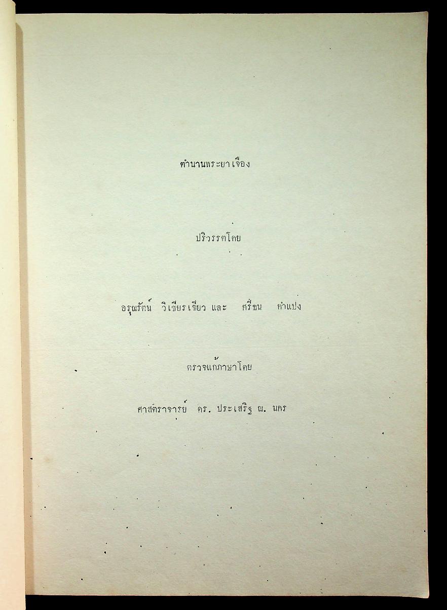 หนังสือปริวรรตจากคัมภีร์ใบลาน ชุด ตำนานเมืองและกฎหมายลานนา ตำนานพระยาเจือง เล่ม ๑