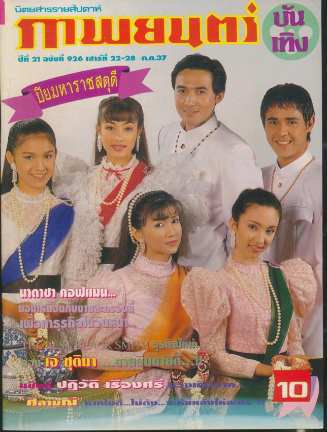นิตยสารรายสัปดาห์ ภาพยนต์บันเทิง ปีที่21 ฉบับที่926 พ.ศ2537