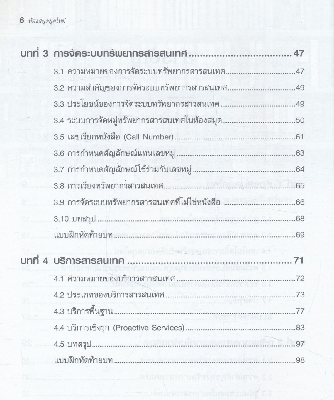 ห้องสมุดยุคใหม่ (Modern Library)