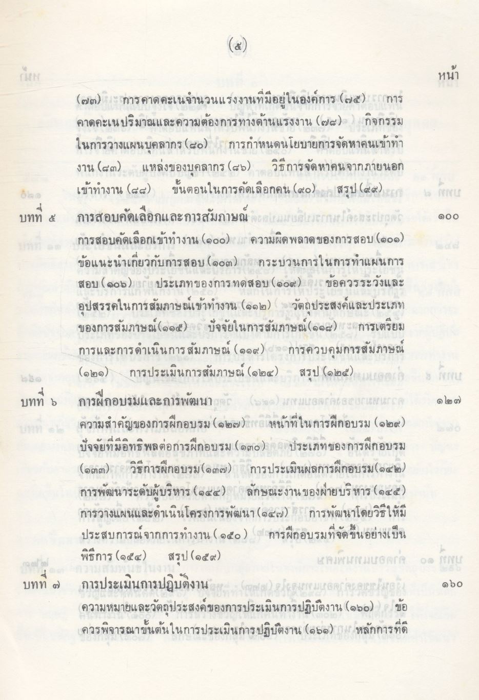 การบริหารงานบุคคล