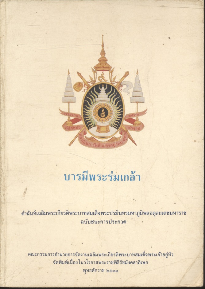 บารมีพระร่มเกล้า คำฉันท์เฉลิมพระเกียรติพระบาทสมเด็จพระปรมินทรมหาภูมิพลอดุลยเดชมหาราช ฉบับชนะการประกวด