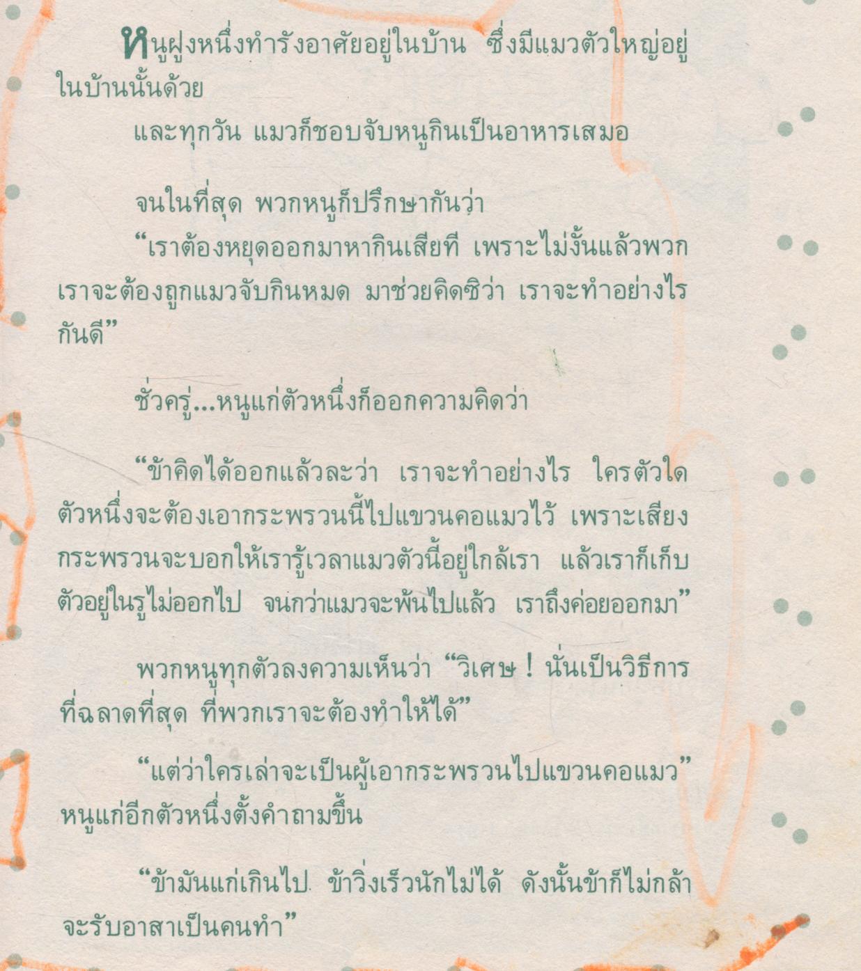 นิทานอีสป ฉบับ คติเตือนใจ