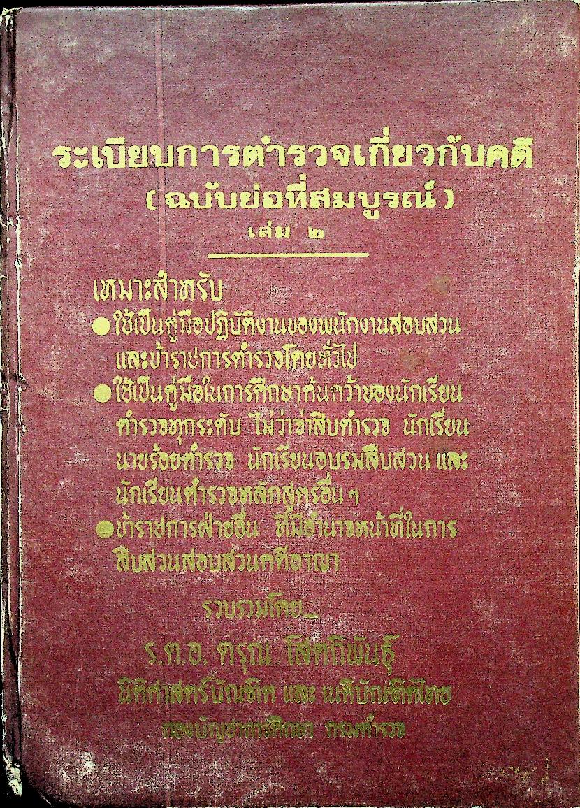 ระเบียบการตำรวจเกี่ยวกับคดี (ฉบับย่อที่สมบูรณ์) เล่ม ๒