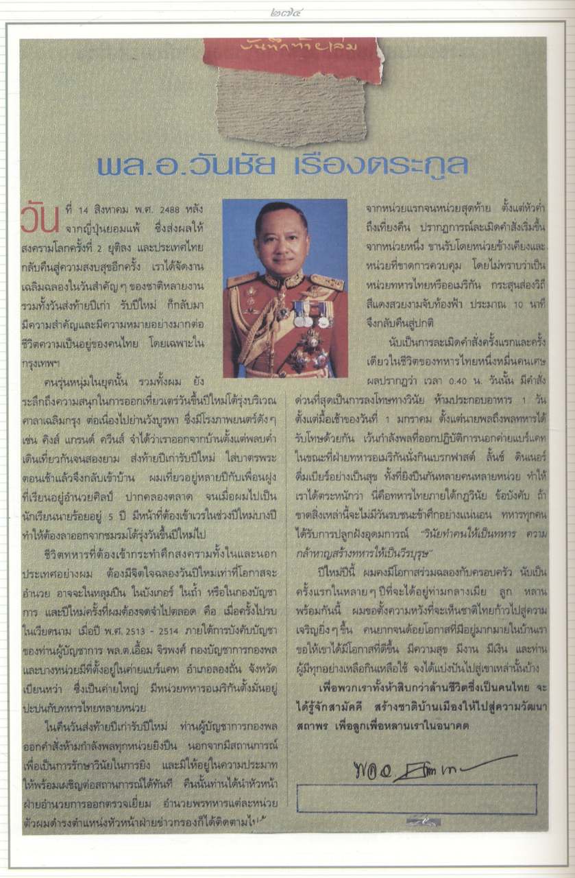 พลเอก วันชัย เรืองตระกูล ๗๒ ปีที่เป็นสุข