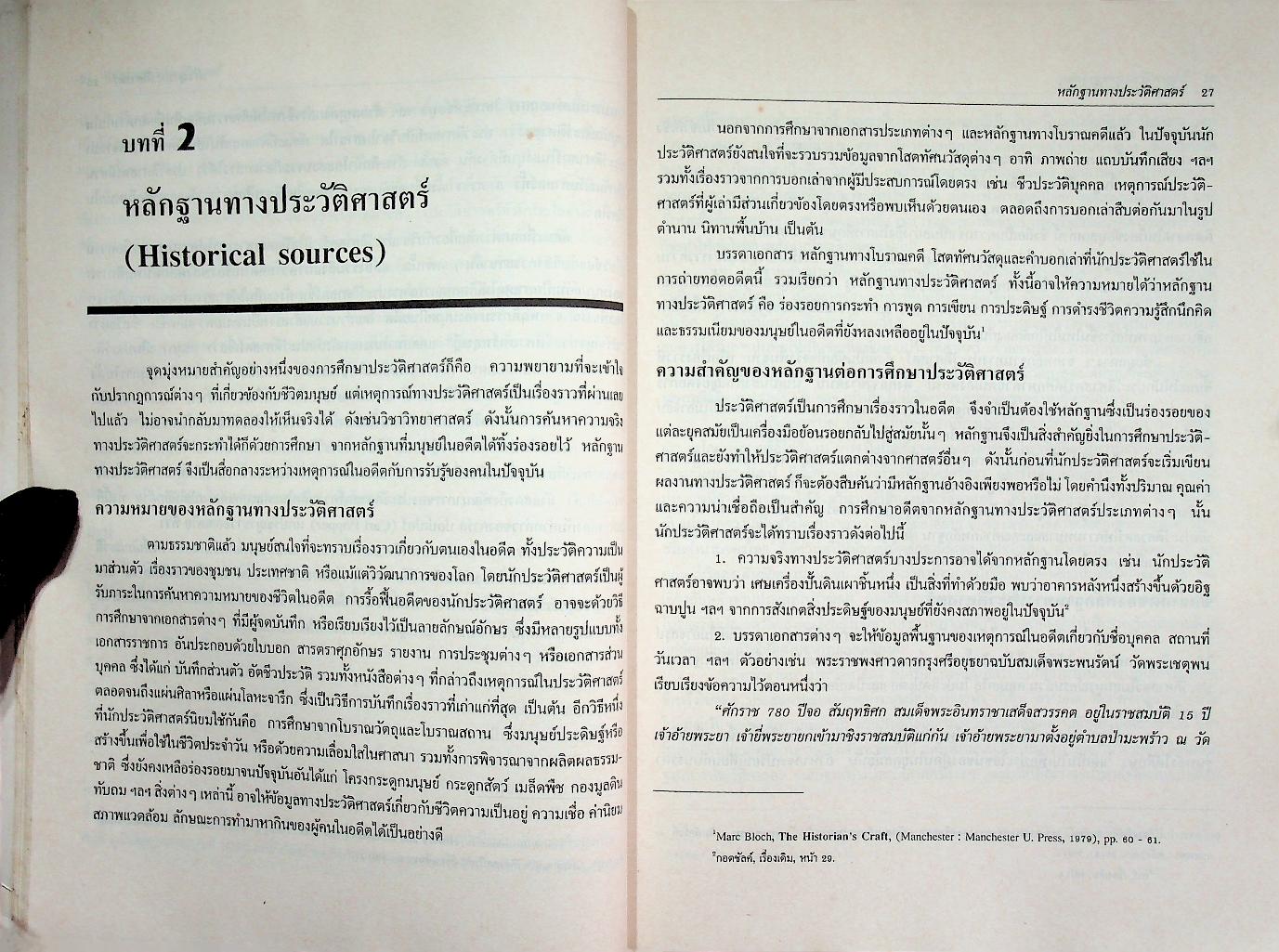 หลักฐานทางประวัติศาสตร์