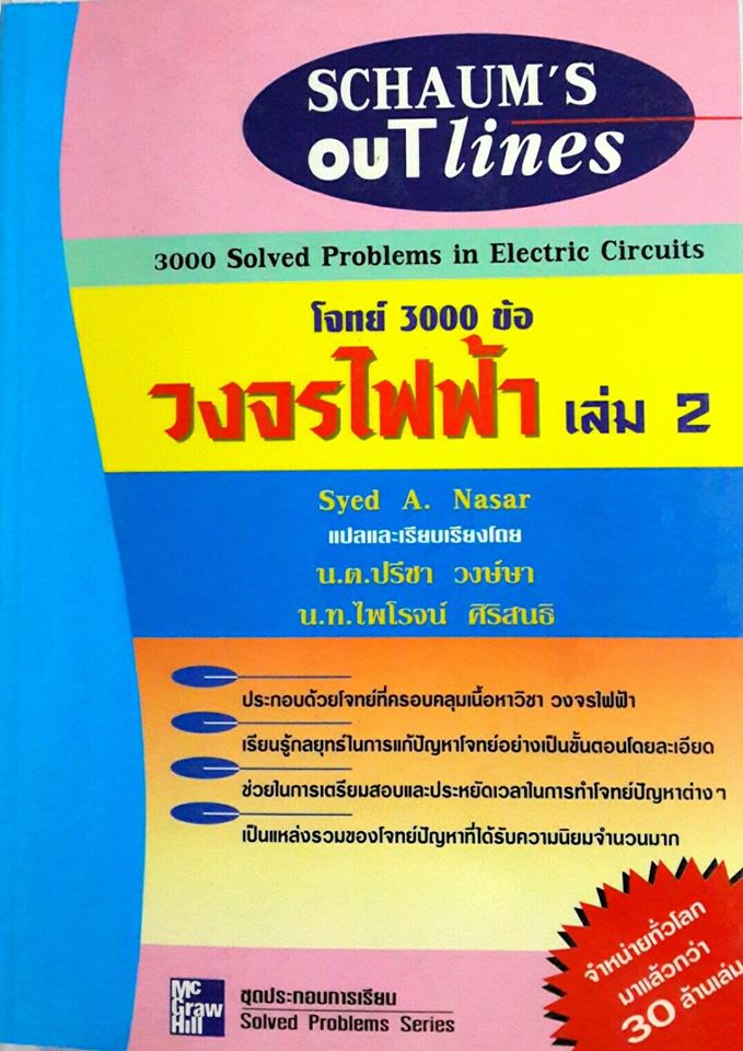 [แปล] Schaum's outline series ; 3000 solved problems in electric circuits. / Syed A. Nasar