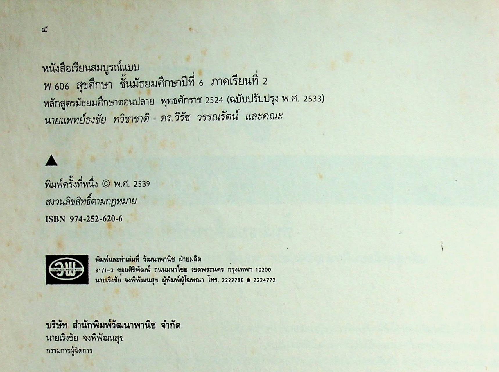 คู่มือครู-เฉลย หนังสือเรียนสมบูรณ์แบบ พ 606 สุขศึกษา ชั้นมัธยมศึกษาปีที่ 6 ภาคเรียนที่ 2