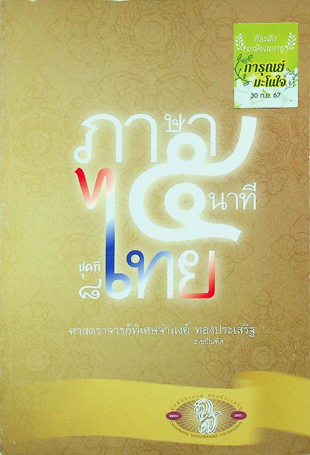 ภาษาไทย ๕ นาที ชุดที่ ๘