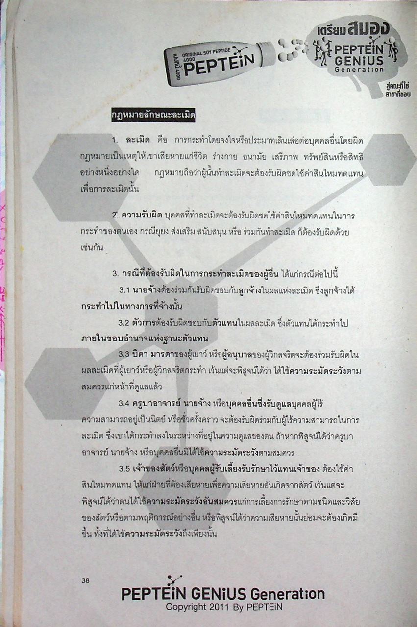 เตรียมสมองพร้อมสอบเปปทีน เอกสารประกอบการสอนสอบตรงเข้าคณะนิติศาสตร์