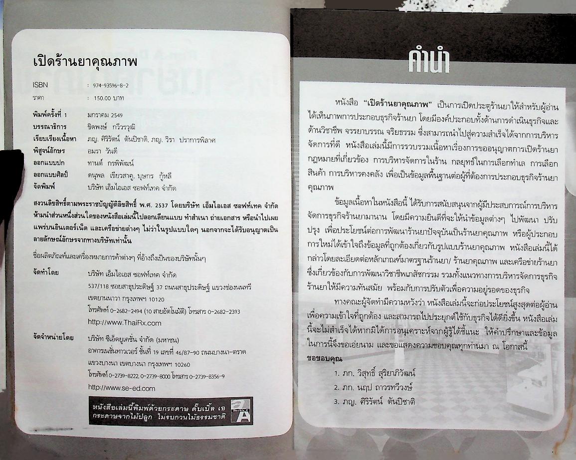 เปิดร้านยาคุณภาพ คู่มือสำหรับผู้สนใจ หรือผู้ที่ต้องการเปิดร้านยา