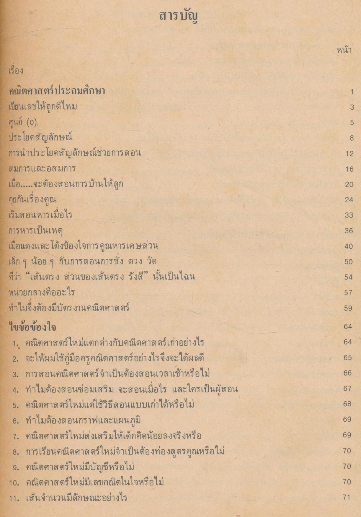 ไขข้อข้องใจคณิตศาสตร์ ประถมศึกษา