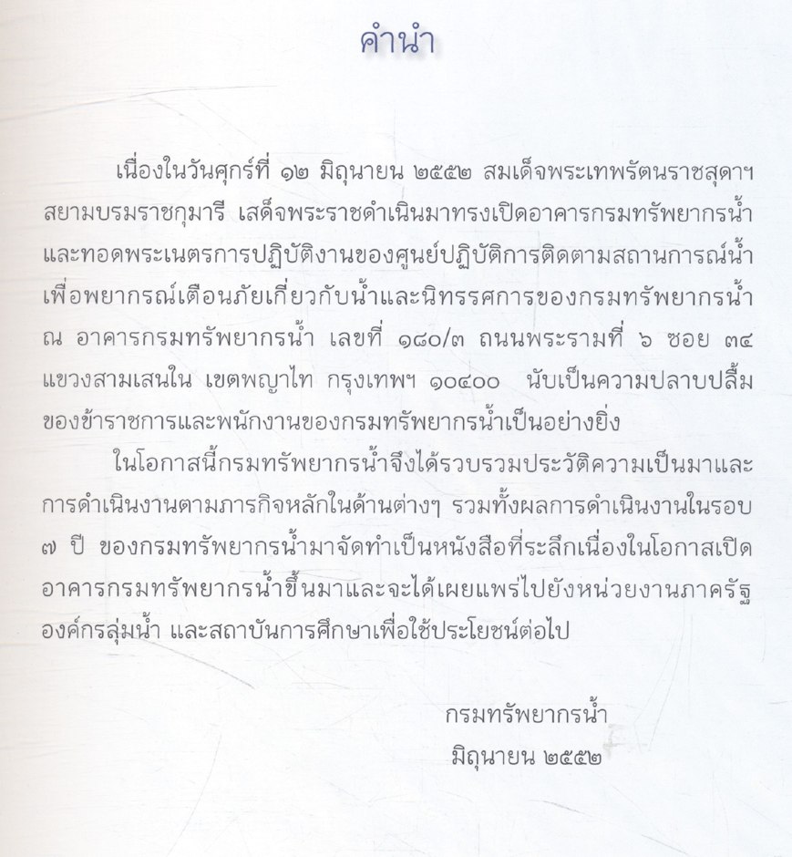 ที่ระลึกเนื่องในโอกาส สมเด็จพระเทพรัตนราชสุดาฯ สยามบรมราชกุมารี ทรงเปิดอาคารกรมทรัพยากรน้ำ