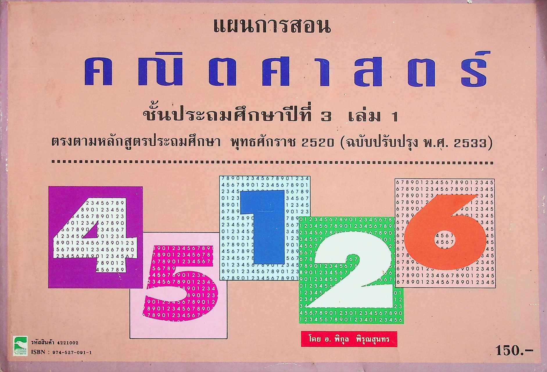 แผนการสอน คณิตศาสตร์ ชั้นประถมศึกษาปีที่ 3 เล่ม 1 ตรงตามหลักสูตรประถมศึกษา พุทธศักราช 2520