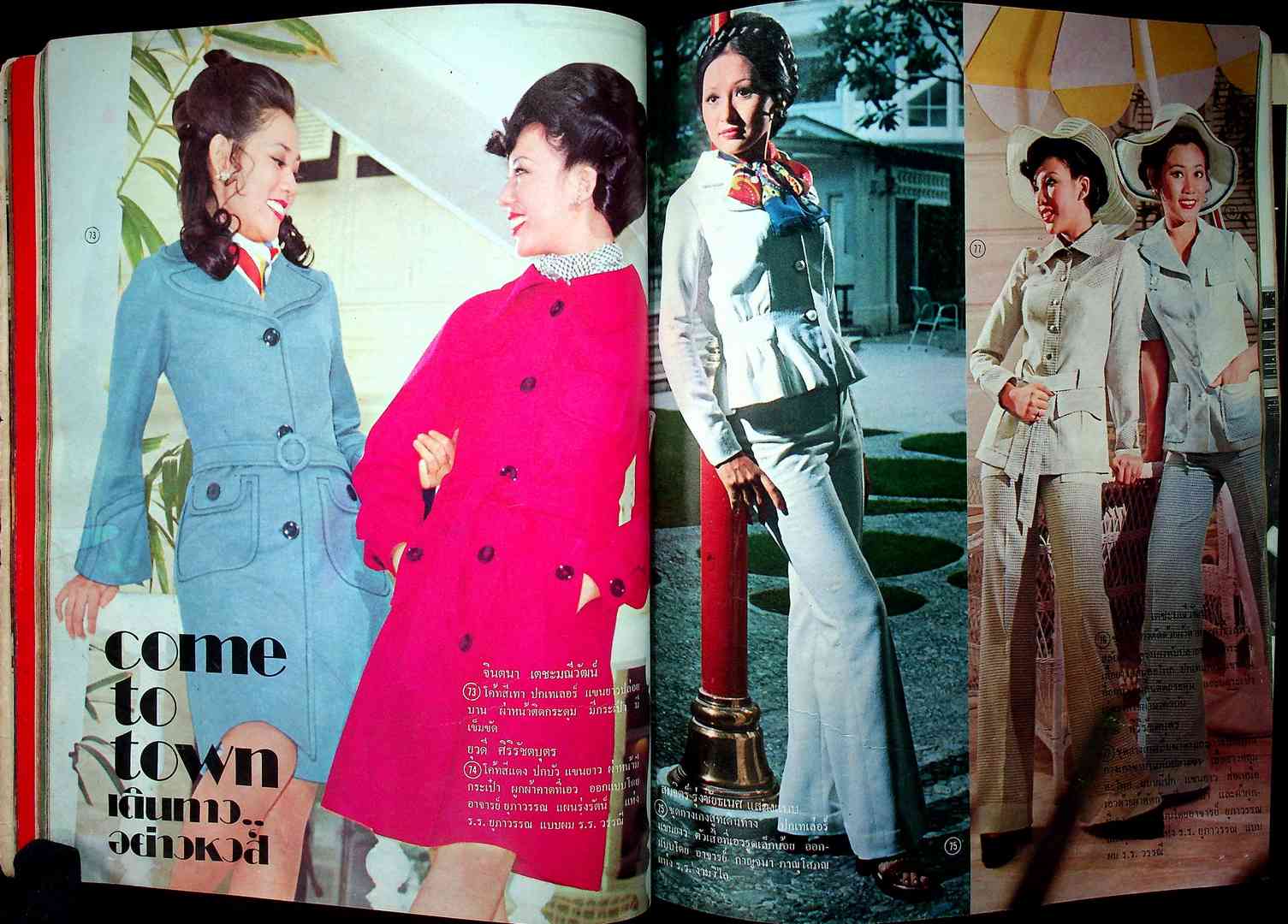 บางกอกแฟชั่น พ.ศ 2518