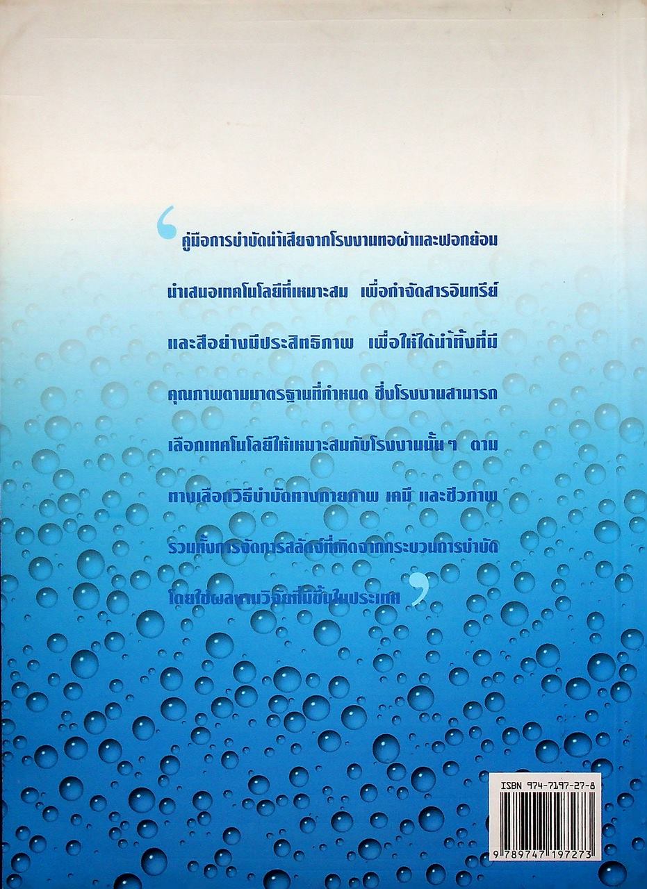 คู่มือการบำบัดน้ำเสียจากโรงงานทอผ้าและฟอกย้อม