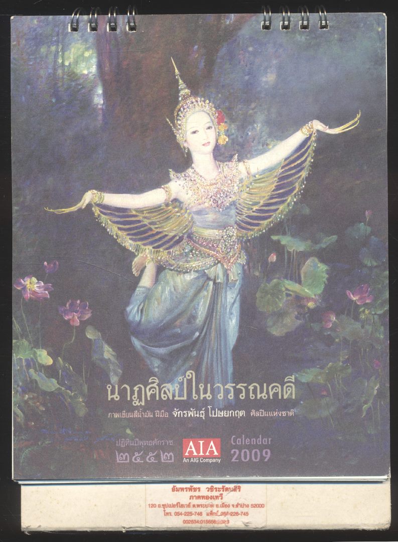 ปฎิทินตั้งโต๊ะ นาฏศิลป์ในวรรณคดี ภาพเขียนสีน้ำมัน ฝีมือ จักรพันธุ์ โปษยกฤต ศิลปินแห่งชาติ พ.ศ 2552 ของ AIA