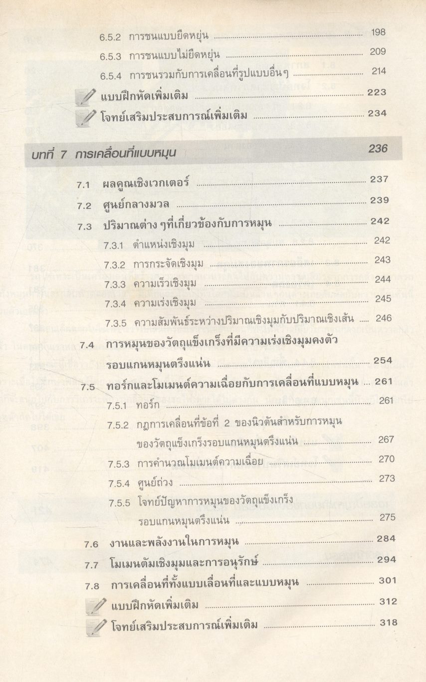 ฟิสิกส์ เล่ม 2 ชั้นมัธยมศึกษาปีที่ 4-6 รายวิชาเพิ่มเติม