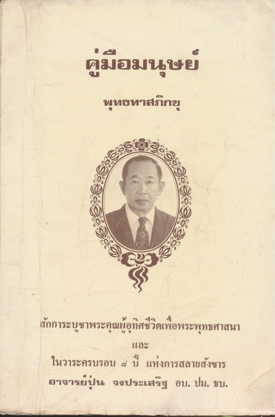 คู่มือมนุษย์ พุทธทาสภิกขุ สักการะบูชาพระคุณผู้อุทิศชีวิตเพื่อพระพุทธศาสนาและ ในวาระครบรอบ ๘ปี แห่งการสลายสังขาร อาจารย์ปุ่น จงประเสริฐ
