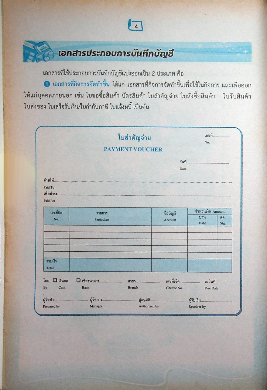 การบัญชีเบื้องต้น 2 (Basic Accounting 2)
