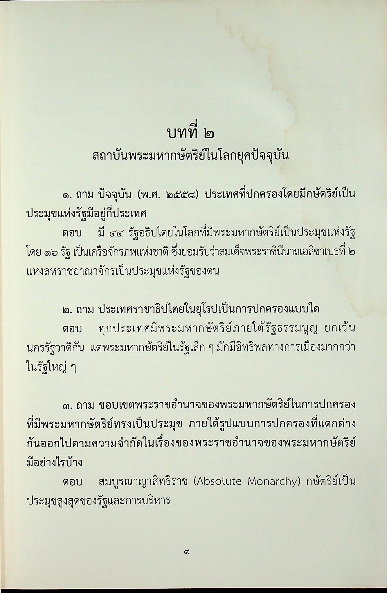 ชุดความรู้ เรื่อง สถาบันพระมหากษัตริย์ไทย