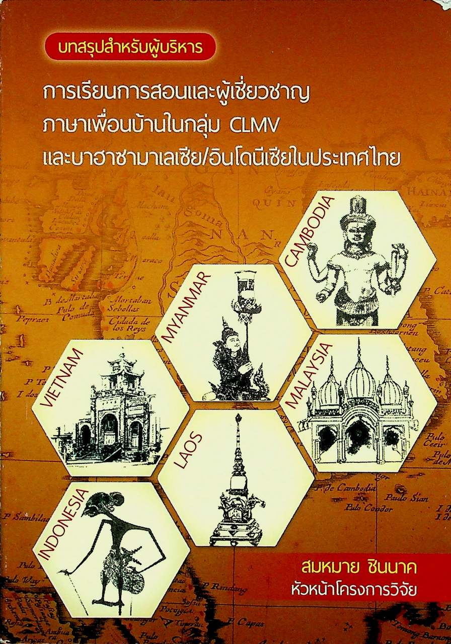 บทสรุปสำหรับผู้บริหาร การเรียนการสอนและผู้เชี่ยวชาญภาษาเพื่อนบ้านในกลุ่ม CLMV และบาฮาซามาเลเซีย/อินโดนีเซียในประเทศไทย