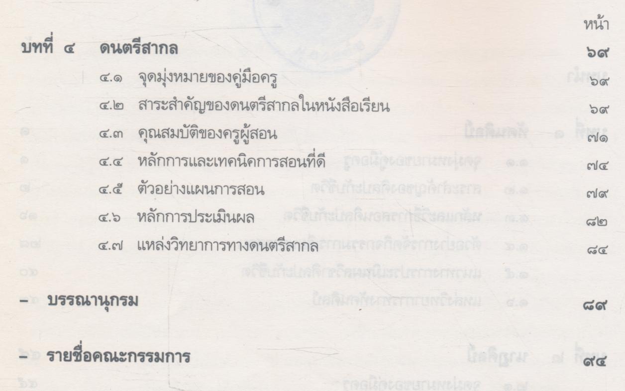 คู่มือสำหรับใช้ควบคู่กับหนังสือเรียนศิลปศึกษา ศ ๑๐๑ - ศ ๑๐๒ ศิลปะกับชีวิต ๑-๒ ชั้นมัธยมศึกษาปีที่ ๑