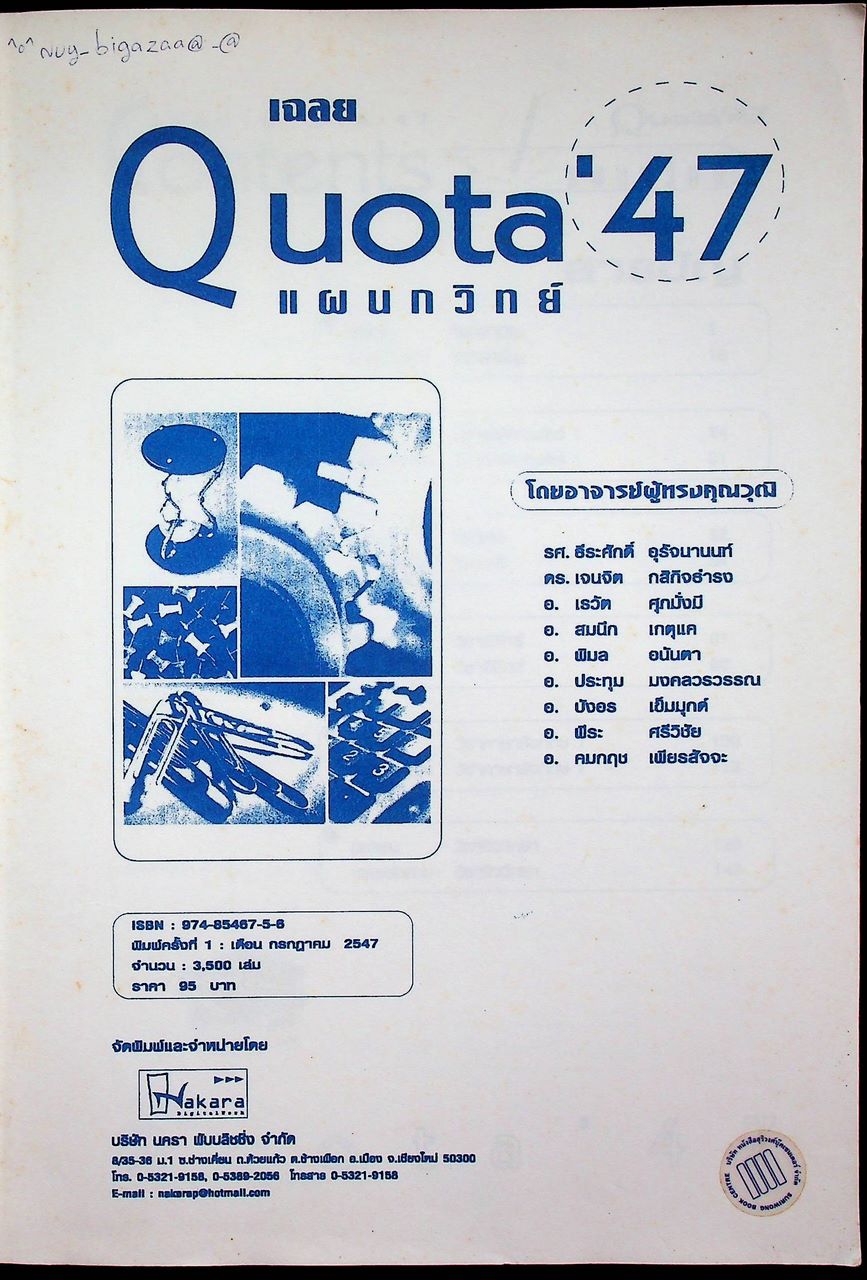 เฉลยข้อสอบ Quota'47 มหาวิทยาลัยเชียงใหม่ สายวิทย์