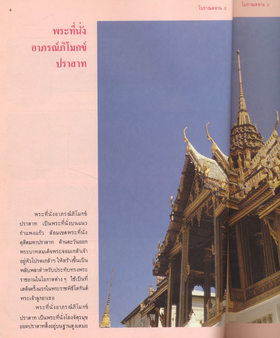 โบราณสถาน เล่มที่ ๒ ชุดโบราณสถานในพระบรมราชวัง