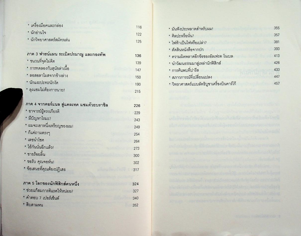 ฟายน์แมน อัจฉริยะโลกฟิสิกส์ Surely You're Joking Mr. Feynman