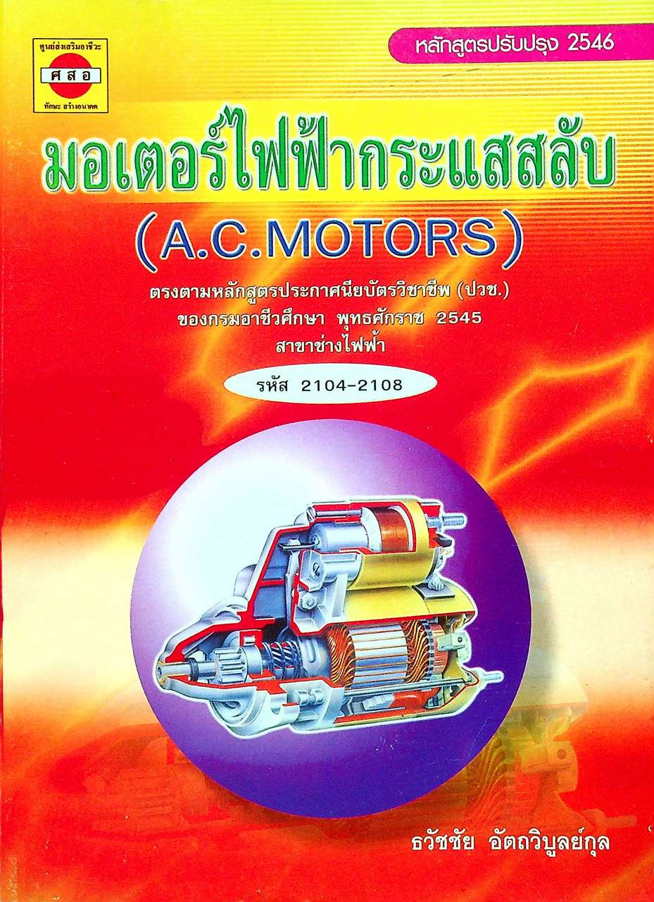 มอเตอร์ไฟฟ้ากระแสสลับ (A.C.MOTORS)