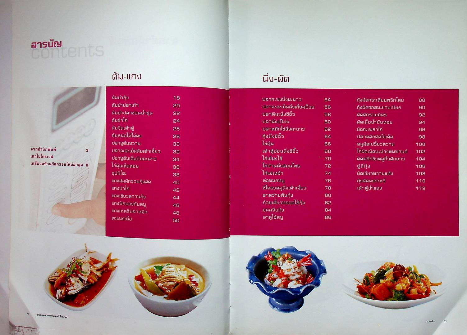 อร่อยหลากรสกับเตาไมโครเวฟ ทำอาหารอร่อยง่ายด้วย ภาพการปรุงทุกขั้นตอน