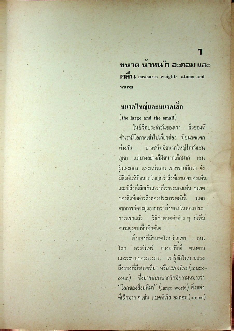 ฟิสิกส์ในชีวิตประจำวัน 1