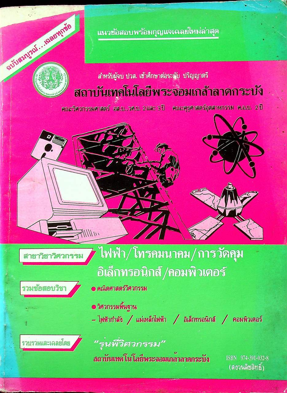 แนวข้อสอบพร้อมกุญแจเฉลยใหม่ล่าสุด ไฟฟ้า,อิเล็กทรอนิกส์,คอมพิวเตอร์,โทรคมนาคม,การวัดคุม