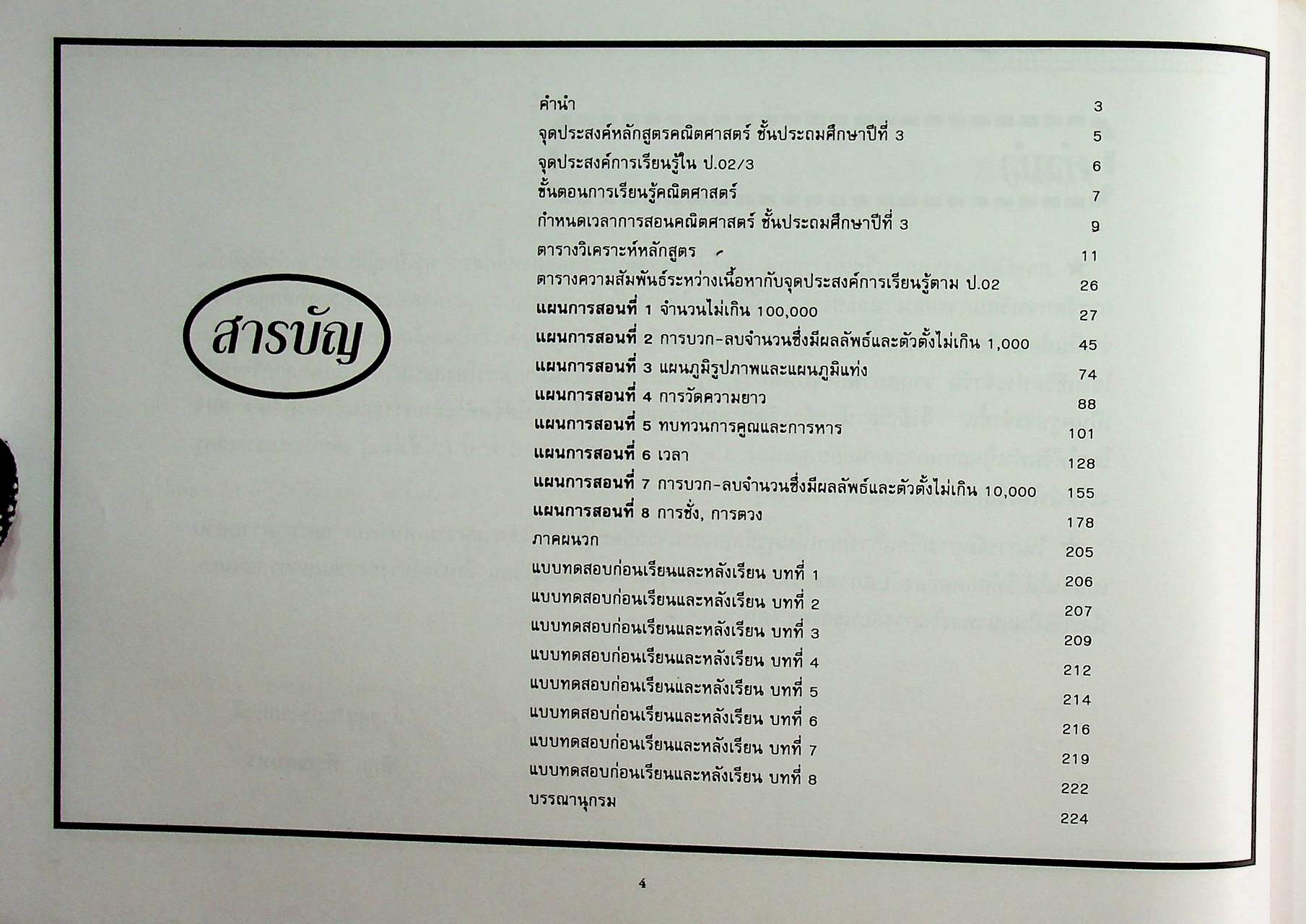 แผนการสอน คณิตศาสตร์ ชั้นประถมศึกษาปีที่ 3 เล่ม 1 ตรงตามหลักสูตรประถมศึกษา พุทธศักราช 2520