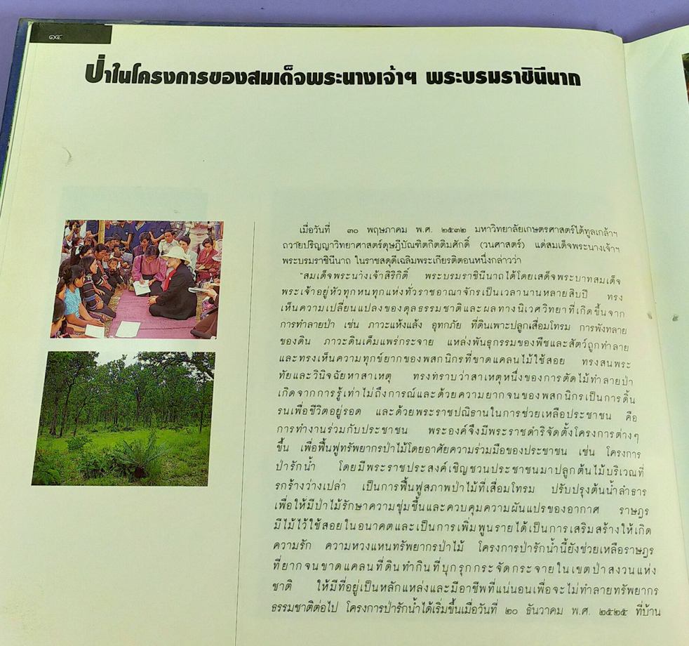 สมเด็จพระนางเจ้าสิริกิติ์ พระบรมราชินีนาถกับสิ่งแวดล้อม