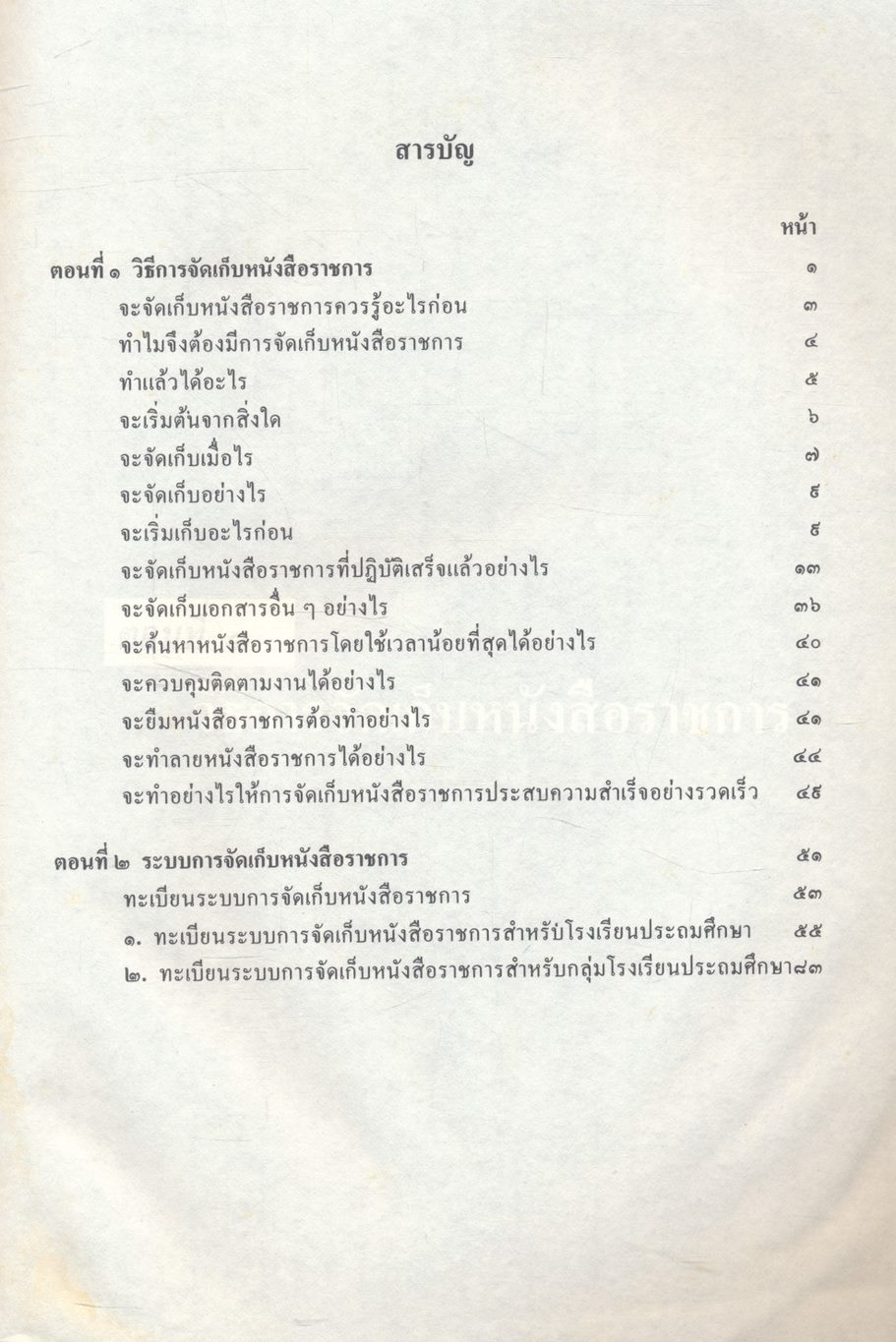 คู่มือการจัดเก็บหนังสือราชการ