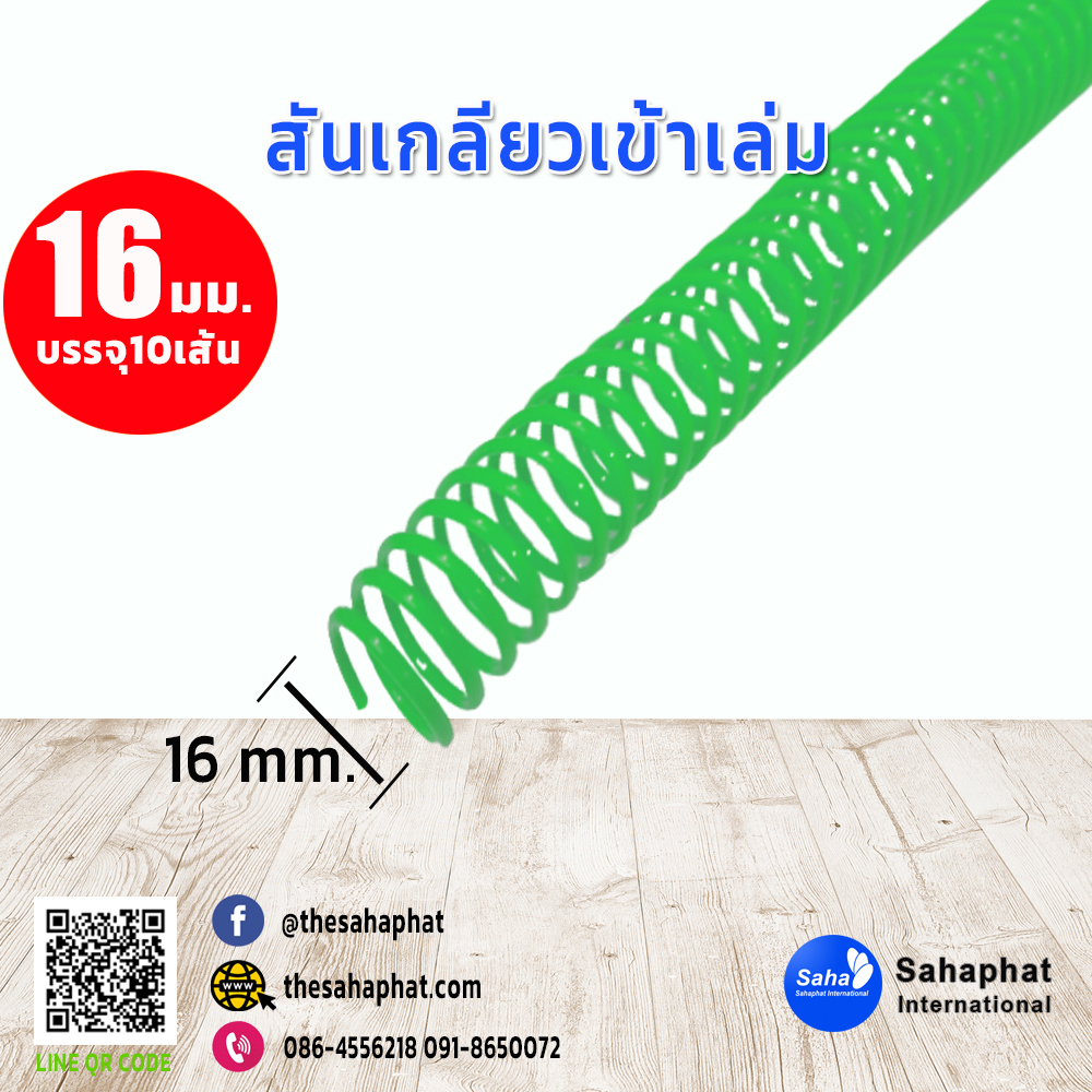 สันเกลียว 16มม. 1แพคบรรจุ10เส้น เข้าเล่ม สันหนังสือ